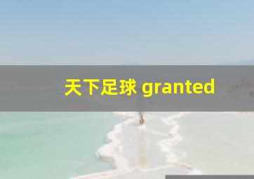 天下足球 granted